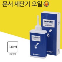 [NATURI] 문서 세단기 파쇄기 분쇄기 오일 칼날 기름 윤활유사무용품 사무실 오피스 문 N T : 245A4B+792