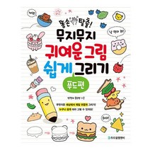 GT푸드 그림 미술놀이 그리기 드로잉책 어린이 스케치책, 상세페이지 참조, 상세페이지 참조, 상세페이지 참조