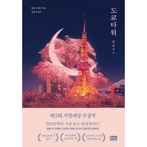 도쿄타워, 알에이치코리아, 릴리 프랭키
