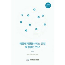 해양레저관광서비스 산업 육성방안 연구, 한국해양수산개발원