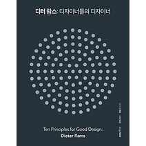 [개똥이네][중고-최상] 디터 람스 - 디자이너들의 디자이너