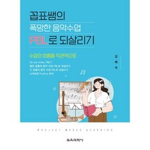 꼽표쌤의 폭망한 음악수업 PBL로 되살리기, 김혜숙 저, 교육과학사