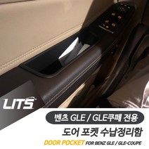 [AGH_0906386] (차종 : GLE전용-15-19년) 벤츠 GLE GLE쿠페 전용 도어포켓 정리 수납함 세트 자동차수납포켓 도어수납포켓 도어포켓 자동차도어포켓 차량수납포켓