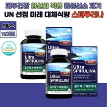 30대 피부건강 관리 유지 먹는 비타민 스피루리나 유해산소 억제 항산화작용 피부 타력증가 엽록소 미래 우주 식품 스피루리나 스피루니나 엄마 아빠 어머니 아버지 온가족 영양제