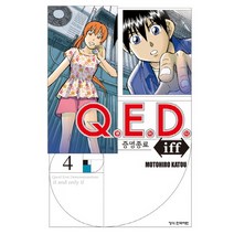 Q.E.D.(큐이디) iff 증명종료 4, 학산문화사