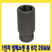 한경공구 1인치 6각 육각 대형 임팩 임팩트 복스 소켓 롱 29MM