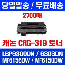 무료배송토너 롯데 캐논 CRG-319 2700매 LBP 6300DN 6303DN MF 6156DW 데스크젯 레이저 정품품질 대기업 복사기 슈퍼 재생 팩스 팩스기, 1개입, CRG-319 2700매 호환