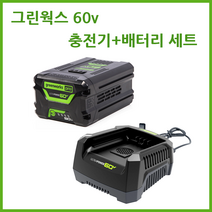 그린웍스 60v 충전기+배터리 세트, 5ah세트