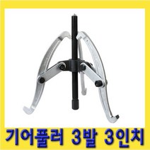 한경공구 뿌리 누끼 베아링 베어링 기어 풀리 풀러 3발 3인치, 1개