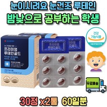 눈관리 시력보호 에좋은 고3 어르신 메리골드 추출물 베타카로틴 함유 영양제 만수국 마이봄샘 황반 건조 효모 식물성 황반주름 토마토 30대 40대 50대 60대 EPA DHA 제