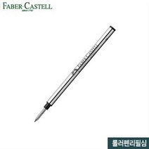 파버카스텔 롤러펜리필심 볼펜 잉크 고급펜 만년필 디자인 리필심, 블랙(148712)