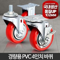 4인치 카운반용 캐스터 경량용PVC 바퀴 철대차 이동식선반 물류캐리어 구르마 미니카트, 경량용4인치PVC볼트회전