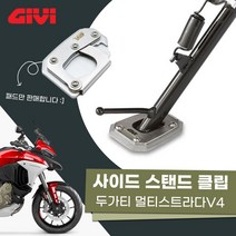 21-22년 두가티 멀티스트라다V4 기비 사이드 스탠드 클립 확장패드, 1개