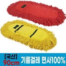 국산 기름걸레 90cm (빨강 노랑) / 리스킹걸레 대걸레 청소걸레, 노랑