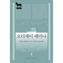 오디세이 세미나 : 인생을 항해하는 데는 나침반이 필요하다