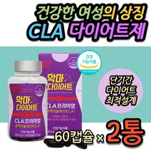 건강한 CLA 다이어트 공액리놀레산 단기 다이어트 식약처인증 체지방감소 기초대사량 증가 20대 30대 40대 50대 여자 여성 건강한 체중감량 살빼기 3일 5일 일주일 2주 3주