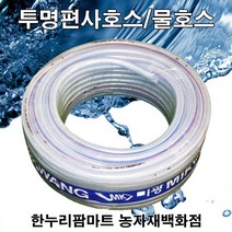 한누리팜마트 투명편사호스 물호스 15mmx45m, 1개