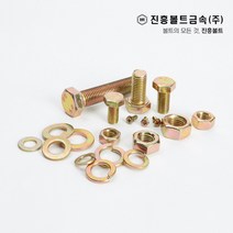 일반 황도금 육각볼트 개당 판매 M4 M5 M6 M8 M10 M12 M14, 15mm