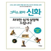 아이와함께 그리스 로마 신화 최대한 쉽게 설명해 드립니다 이화북스, 단일상품/단일상품