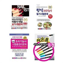 서준도서 2021 한식 조리기능사 미용사 네일 교통사고 피해보상 문제집, 2021 최신 조리기능사 시험총정리문제 8절/ETC, 2021 최신 조리기능사 시험총정리문제 8절/ETC