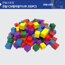 [ACZ_3180165] (가베가족)KS0119 큰솔1cm칼라쌓기나무 200pcs