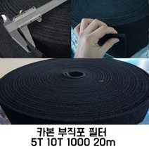 블루에코 카본 부직포 5T 10T 1000 20m 흡기배기 도장부스 크린룸 공조기 에어컨 롤 필터, 10T x 1000 x 20m