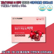 여성갱년기 초기 다스리기 관리 석류 엠에스엠 MSM 갈대뿌리 마카 천궁 석류 분말 정제 1개월분