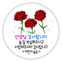 [디자인느낌] 스승의날 감사 선물 답례품 스티커, 스승의날 19. 카네이션 삼총사, 6.3㎝