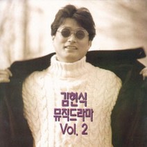 김현식 - 뮤직드라마 Vol.2 (미개봉CD)