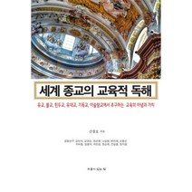 밀크북 세계 종교의 교육적 독해 유교 불교 힌두교 유대교 기독교 이슬람교에서 추구하는 교육의 이념과 가치, 도서