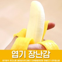스투피드 만우절 장난감 모음, 08_리얼 바나나 모형