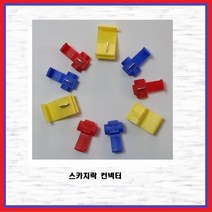 스카치락콘넥터 전선연결커넥터 배선커넥터, SK청색(1.0SQ~1.5SQ)