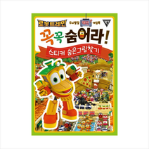 로봇트레인 꼭꼭 숨어라!(스티커 숨은그림찾기):두뇌발달 액션 게임북, 형설아이