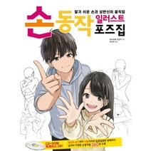 손동작 일러스트 포즈집, 하비재팬편집부