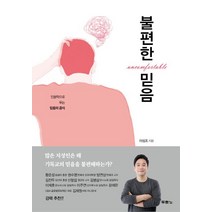 불편한 믿음:인문학으로 푸는 믿음의 공식, 두란노서원