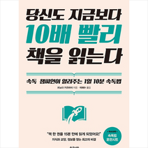좋은날들 당신도 지금보다 10배 빨리 책을 읽는다 + 미니수첩 증정, 쓰노다가즈마사