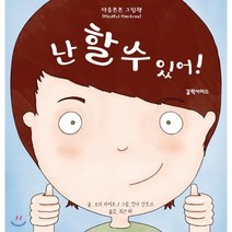 난 할 수 있어!, 로리 라이트 글/안나 산토스 그림/최은하 역, 갈락시아스
