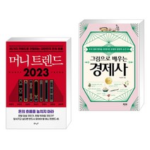 머니 트렌드 2023 + 그림으로 배우는 경제사 (전2권), 북로망스