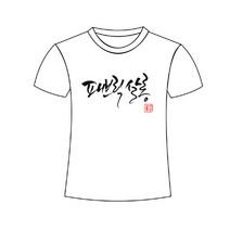 가족 커플 매장 동아리 단체 티셔츠 맞춤DIY 사진촬영용, L(25cm)