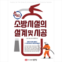 성안당 에센스 소방시설의 설계 및 시공 +미니수첩제공