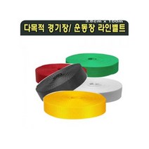 [쿠오]다잘 다목적경기장운동장용 라인벨트 족구;다우리_다잘~52452EA+V, 서쿠나오5쿠팡5 주황