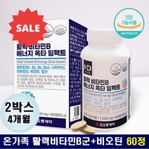 가족 활력비타민B 비타민b군 종합영양제 비오틴 판토텐산 피로회복 에너지 활력 b12 메틸코발라민 수험생비타민 스마트비타민 티아민 혈당감소 리보플라빈 입병 피부 모발 건강 면역력