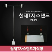 자석 집게 스탠드 T자 데스크 판촉물 병원 학원 안내문 가격, 일반형