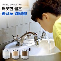 라시노 360도 멀티 워터탭 녹물제거 필터 아기비데 목욕 욕실수전, 멀티워터탭+필터