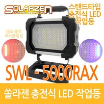솔라젠 LED 충전식 작업등 스탠드 SWL-5000RAX _45577, 45577_LED스탠드_5000RAX