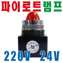파이로트램프 기동램프 AC220V DC24V, 1개