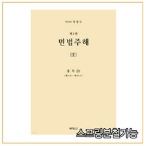 (박영사) 2022 민법주해 제2권 총칙 2, 2권으로 (선택시 취소불가)