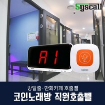 코인노래방 직원 호출벨 도움벨(ST-E1+SR-A2001), 음성제작-스카이