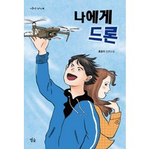 나에게 드론:홍종의 장편소설, 별숲, 홍종의