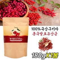 천연 항산화 활성산소 차단 홍국균 발효 구기자 분말 물에 타먹는 마시는 건구기자 말린구기자 가루 파우다 베타민 모나콜린 지아잔틴 비타민 미네랄 함유